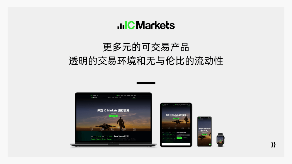 IC Markets：月交易量1.5萬億，衛(wèi)冕全球第一外匯經紀商！(圖4)